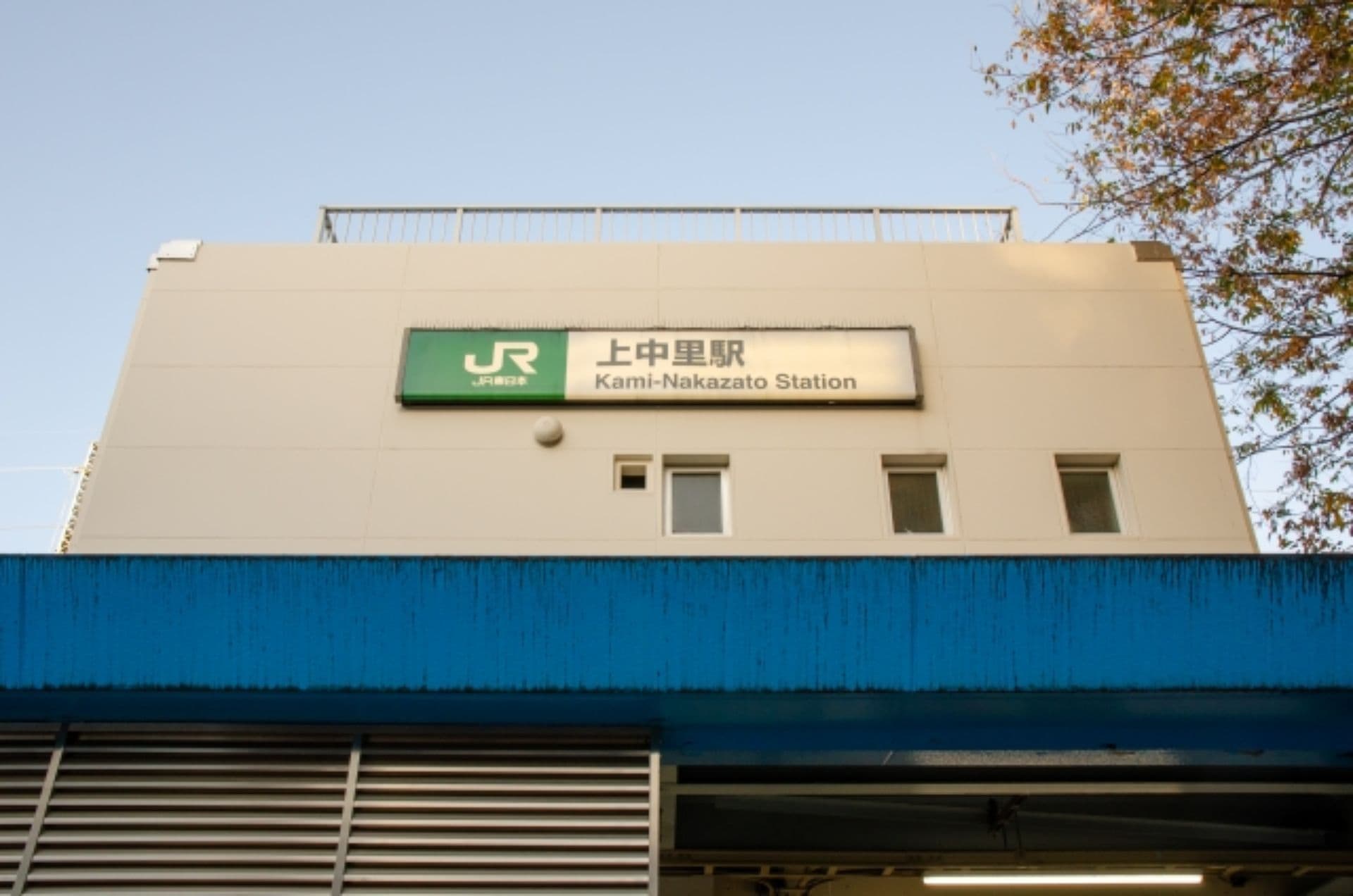 上中里駅