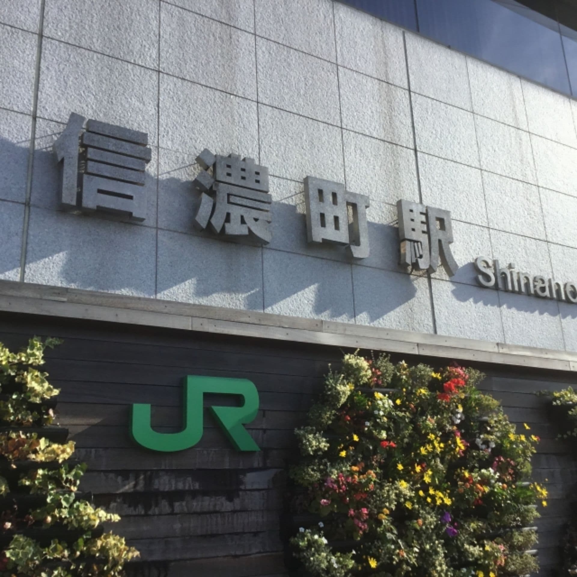 信濃町駅