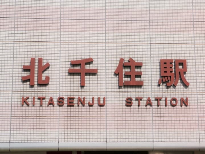 北千住駅
