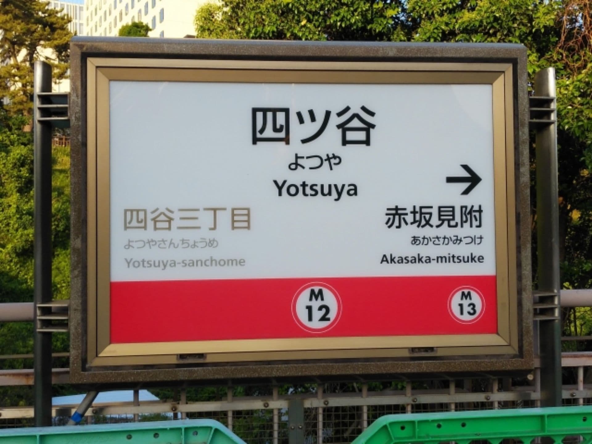 四ツ谷駅