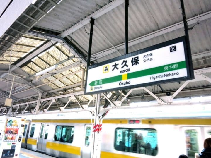 大久保駅