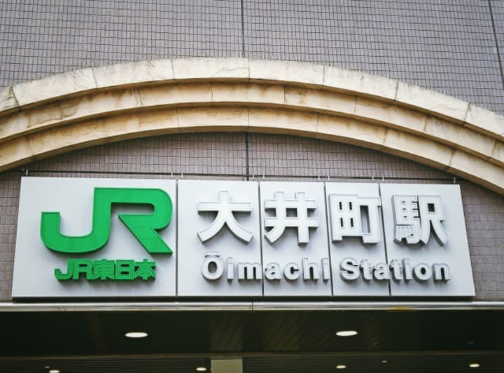 大井町駅
