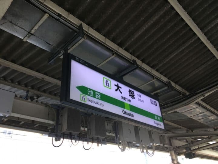 大塚駅