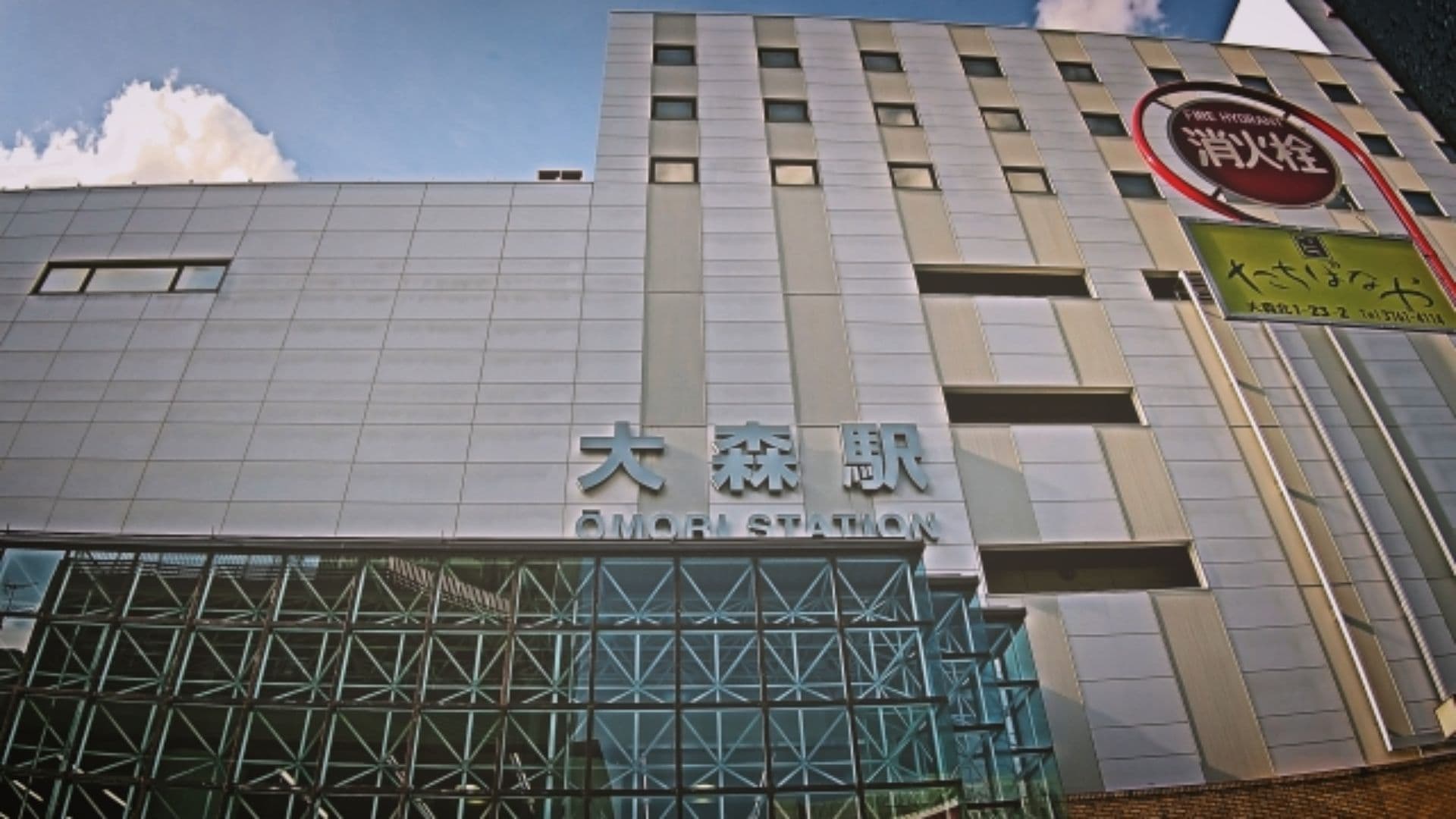 大森駅