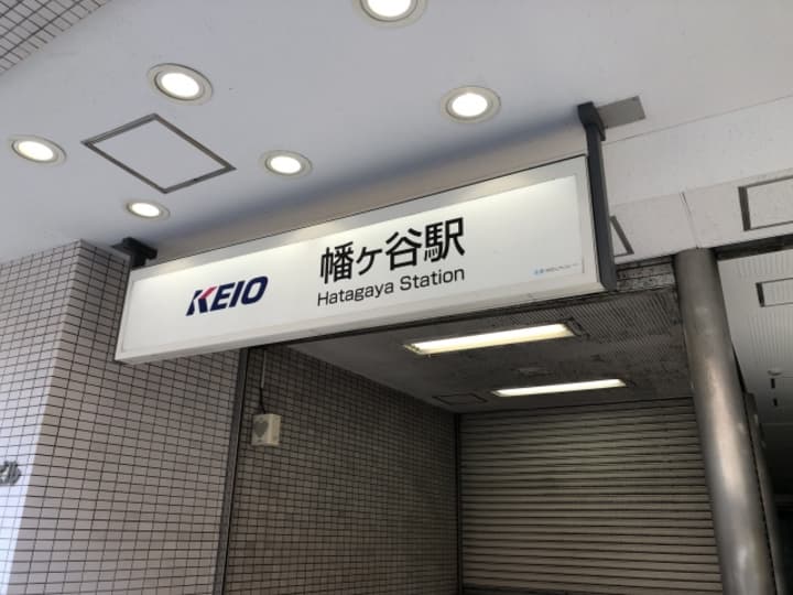 幡ヶ谷駅