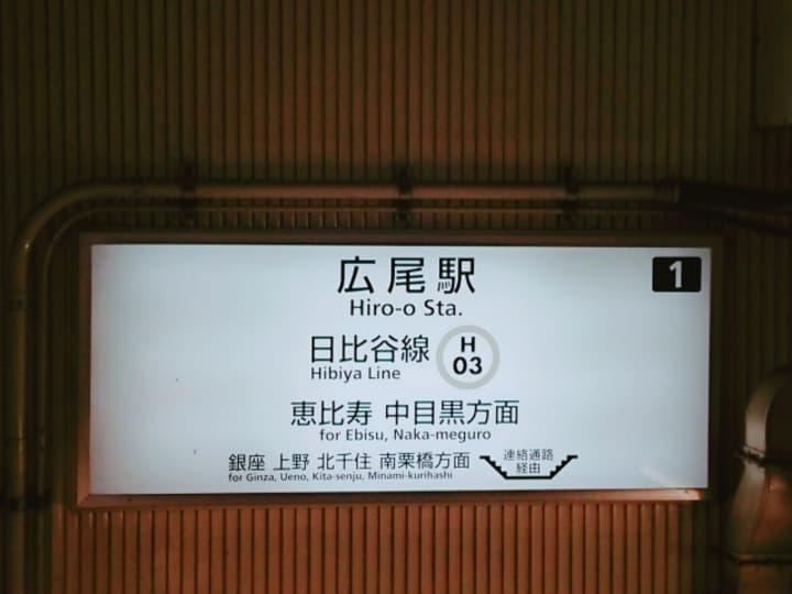 広尾駅