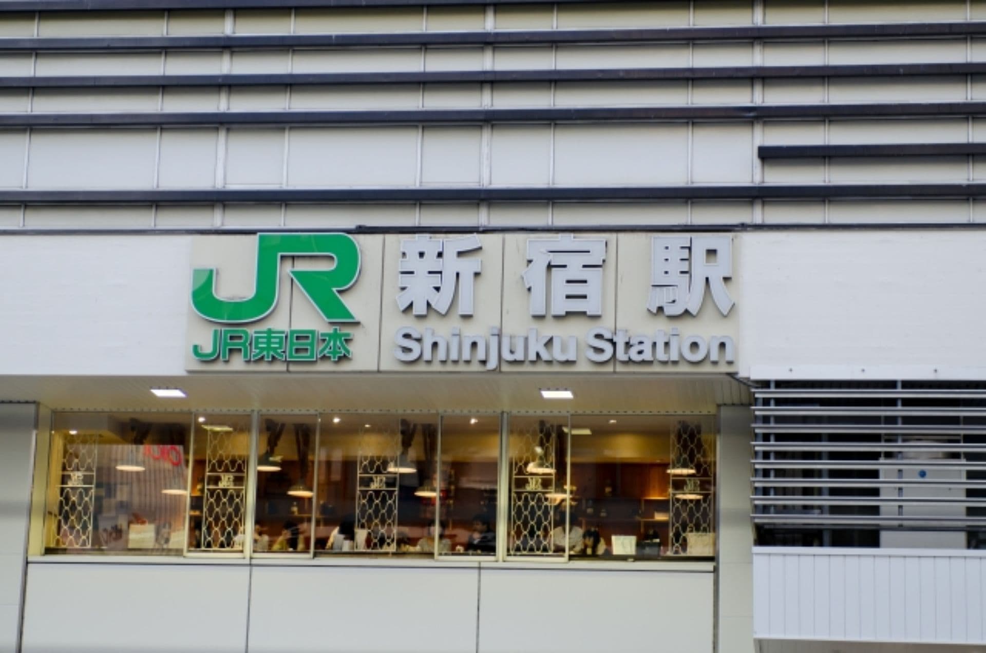 新宿駅