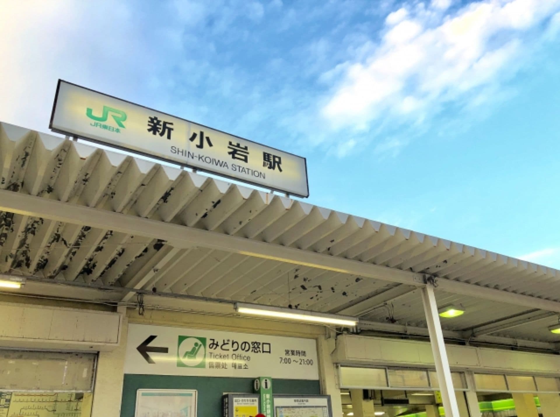 新小岩駅