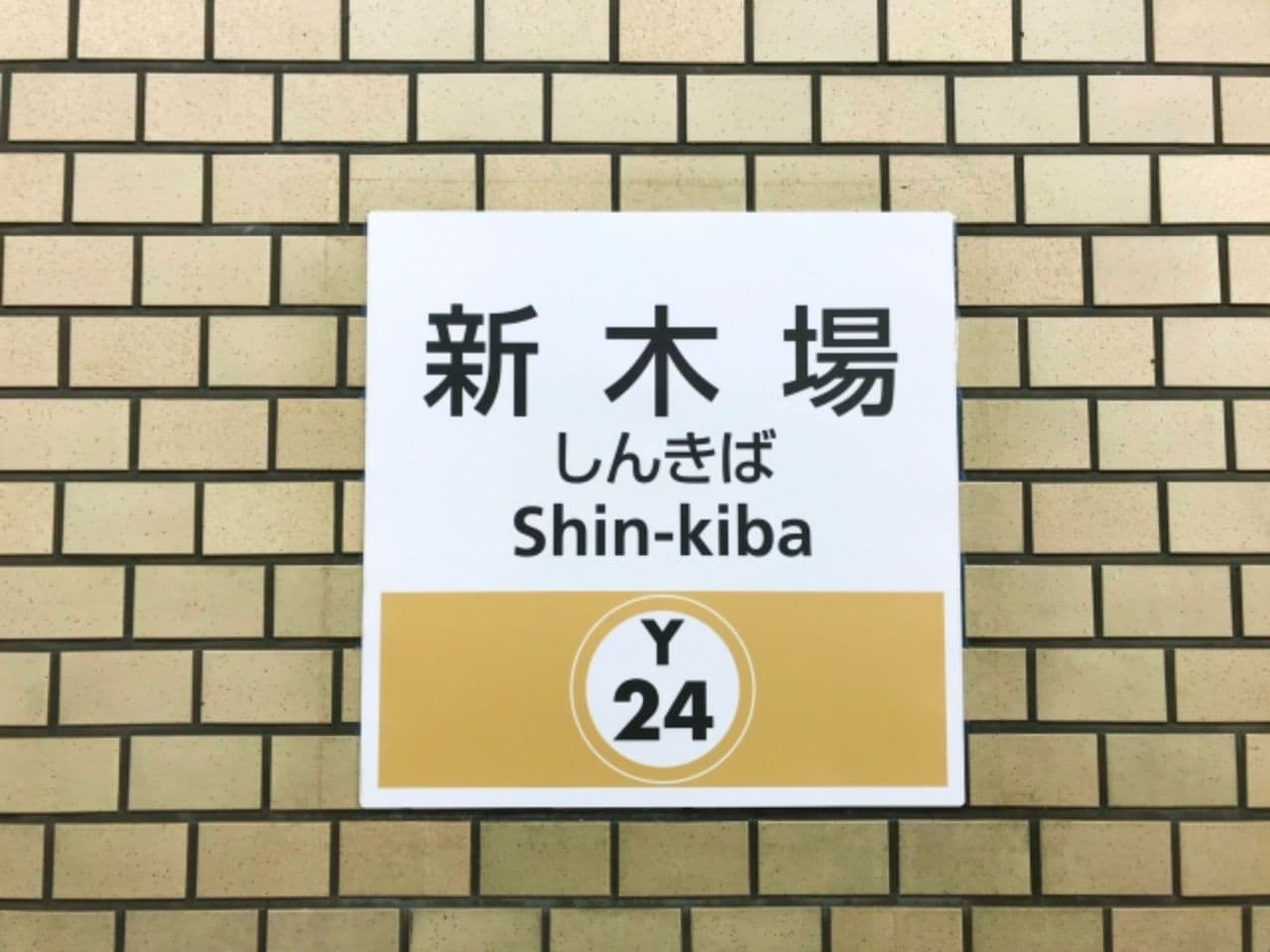 新木場駅
