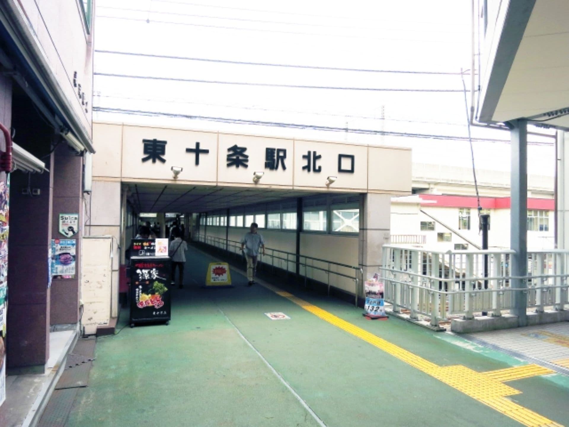 東十条駅
