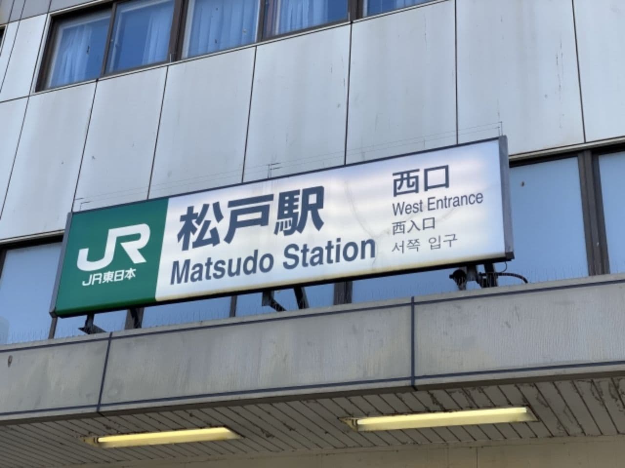 松戸駅