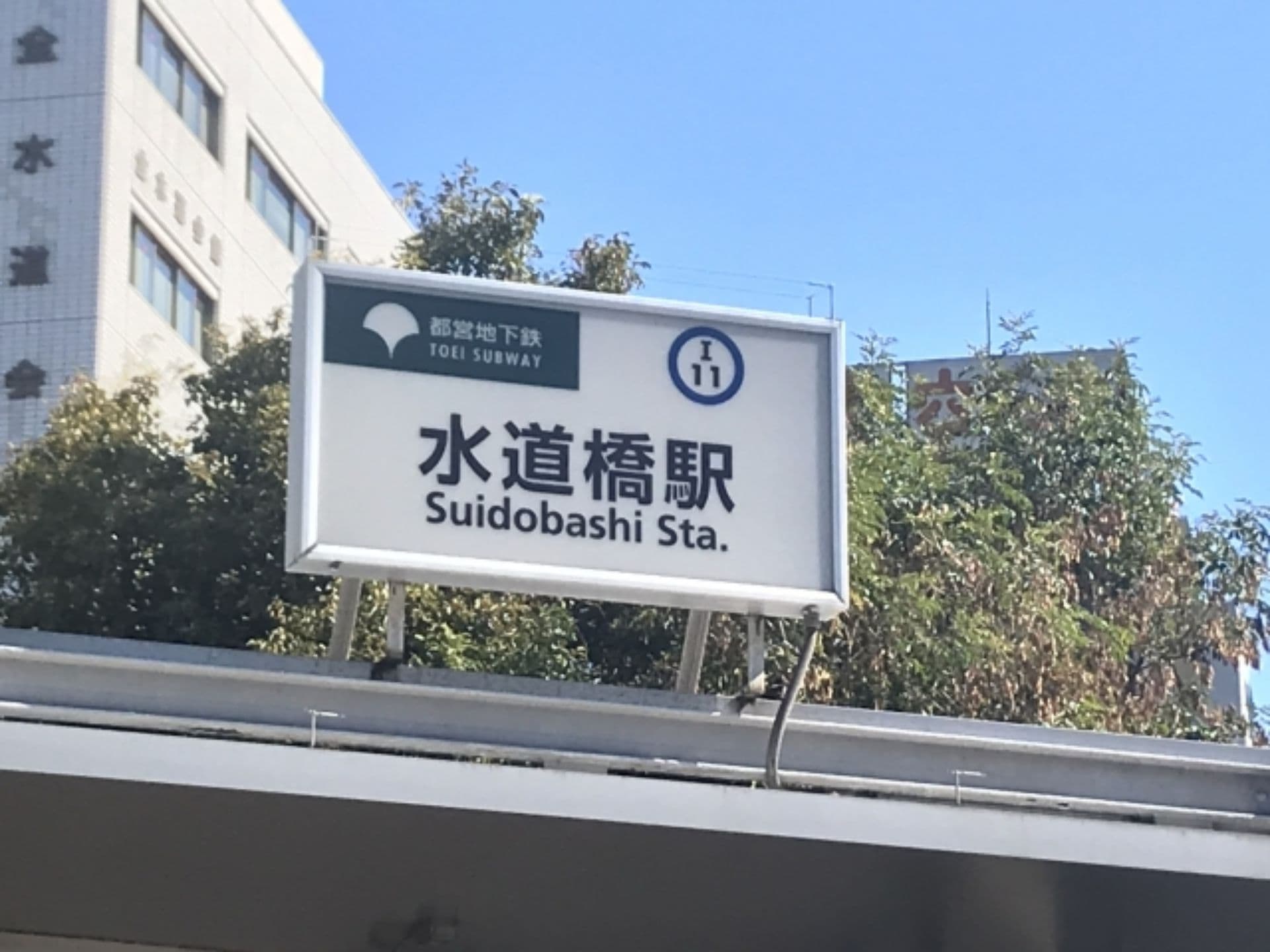 水道橋駅
