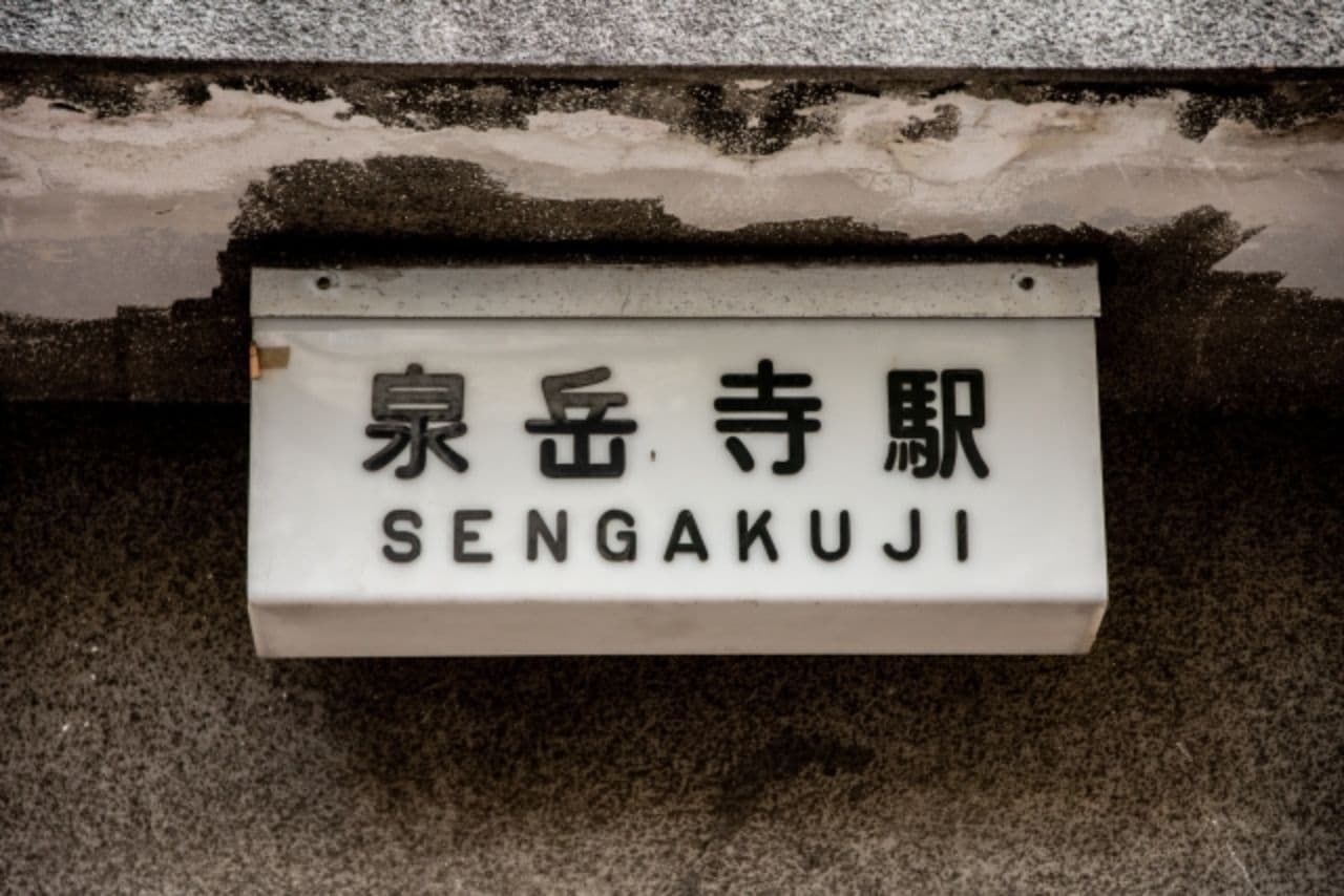 泉岳寺駅