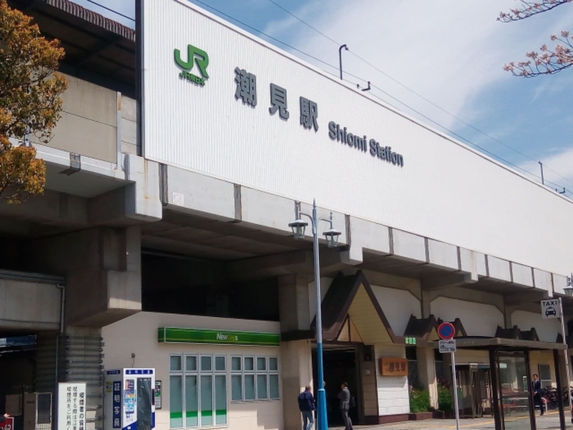 潮見駅
