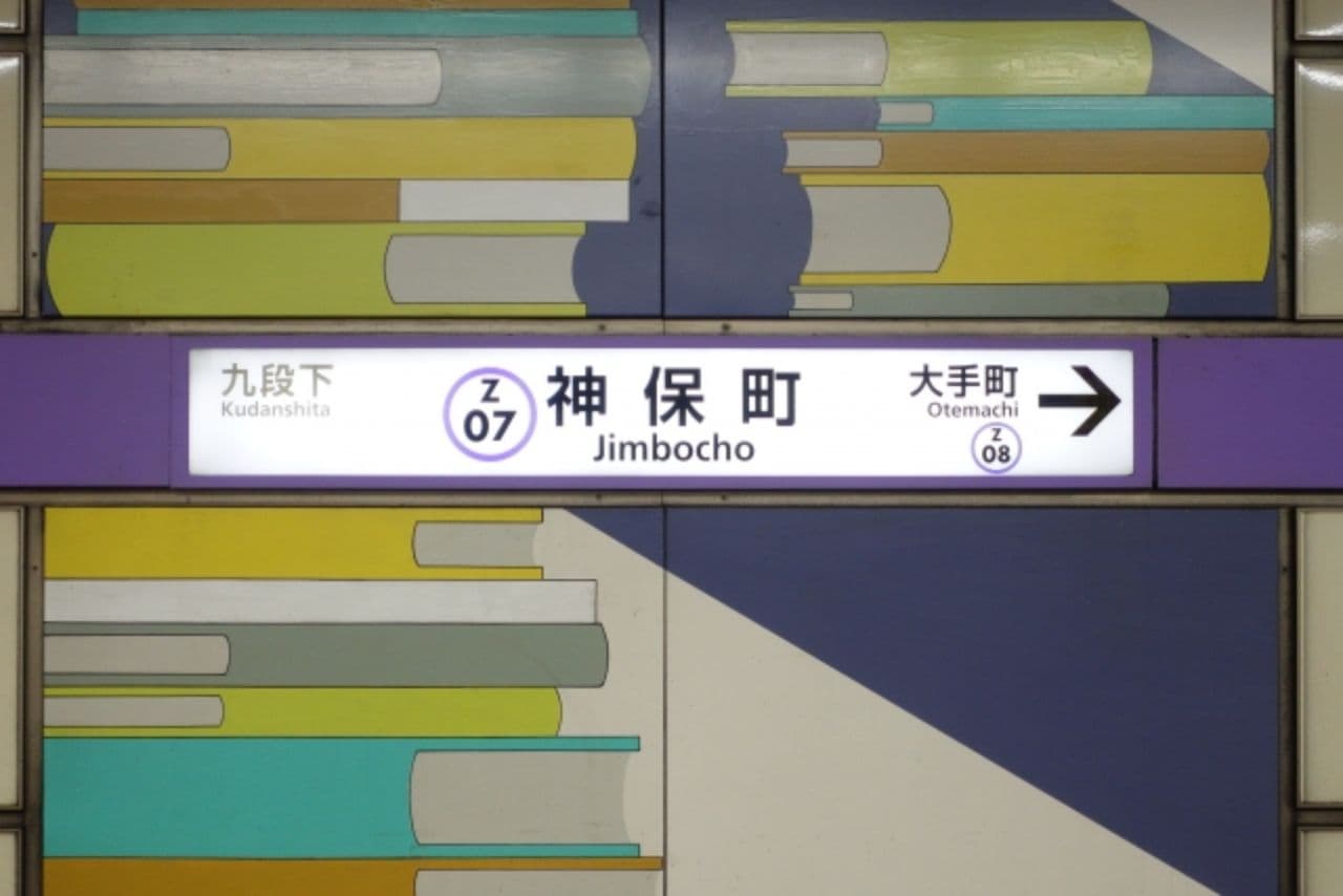 神保町駅