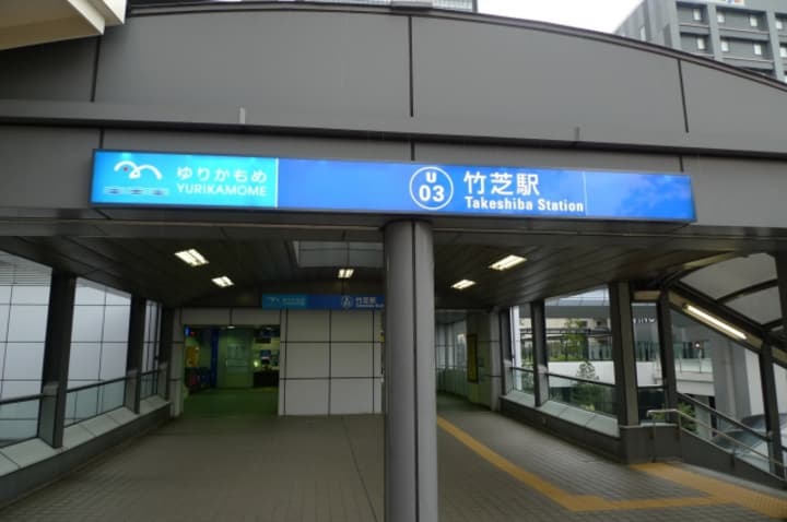 竹芝駅