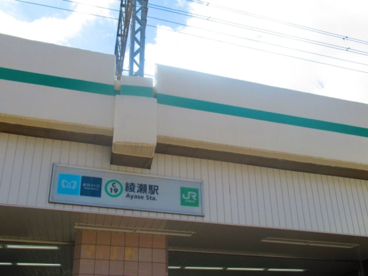 綾瀬駅