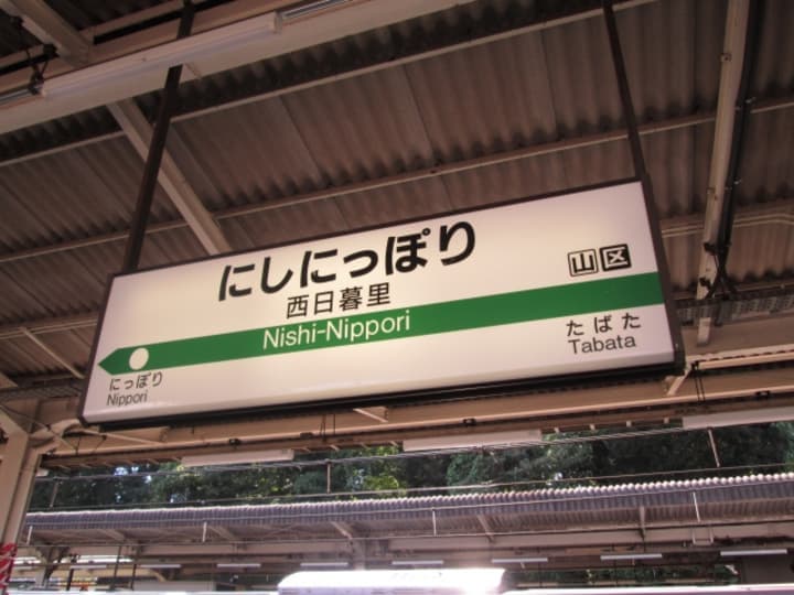 西日暮里駅