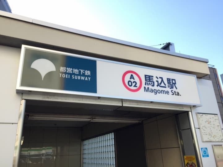 馬込駅