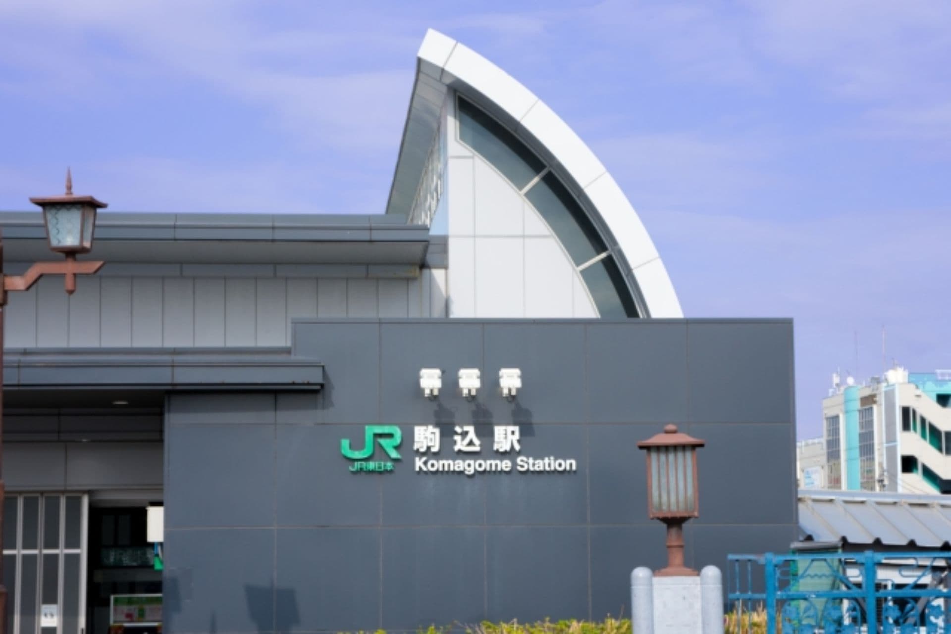 駒込駅