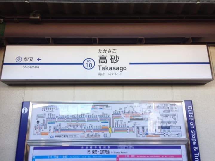 京成高砂駅