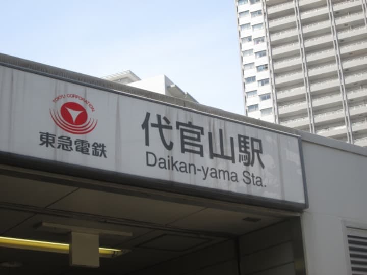 代官山駅
