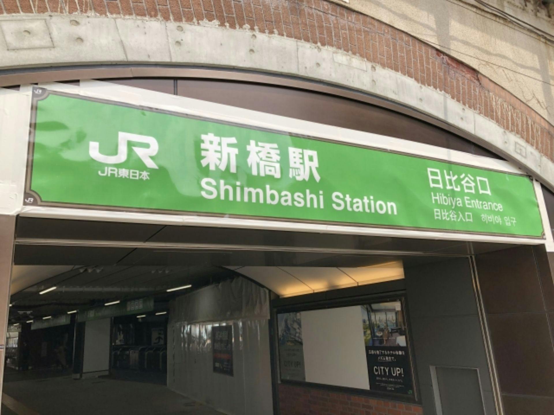 新橋駅