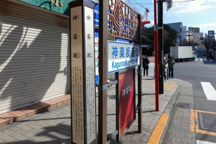 神楽坂駅